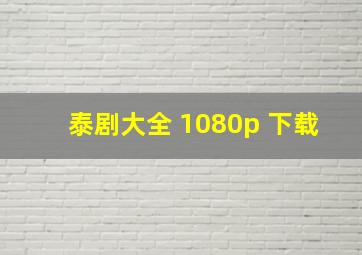 泰剧大全 1080p 下载